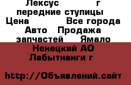 Лексус GS300 2000г передние ступицы › Цена ­ 2 000 - Все города Авто » Продажа запчастей   . Ямало-Ненецкий АО,Лабытнанги г.
